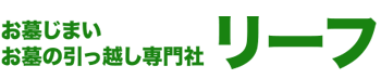 お墓じまい お墓の引っ越し専門社 リーフ